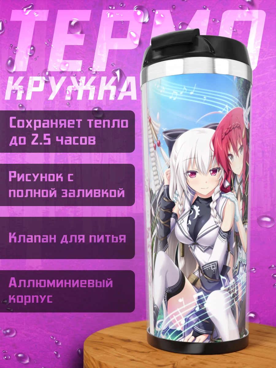 Термокружка Мистория и Лавири