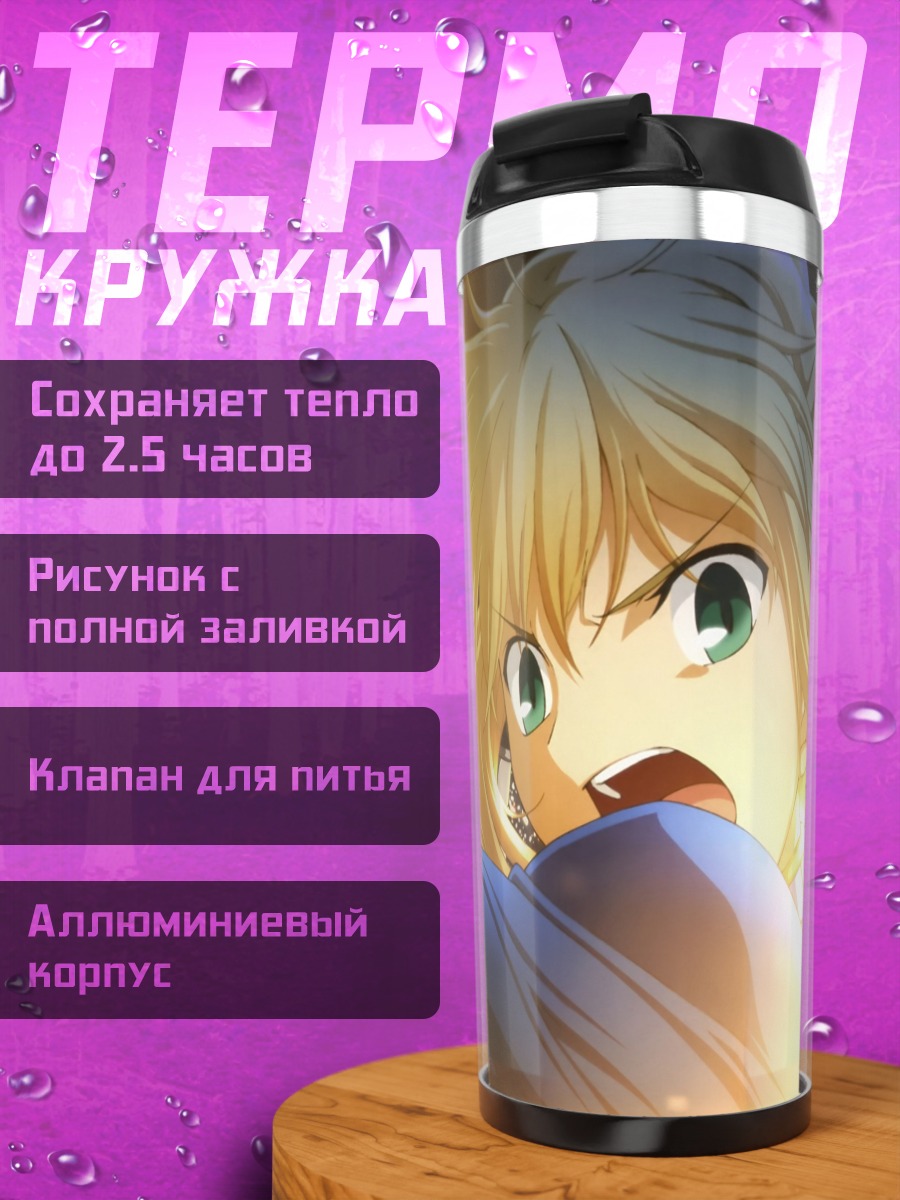Термокружка Артурия Пендрагон с мечом