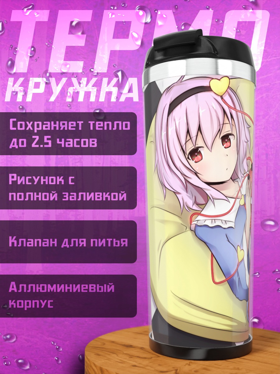 Термокружка Сатори Комейдзи с другом