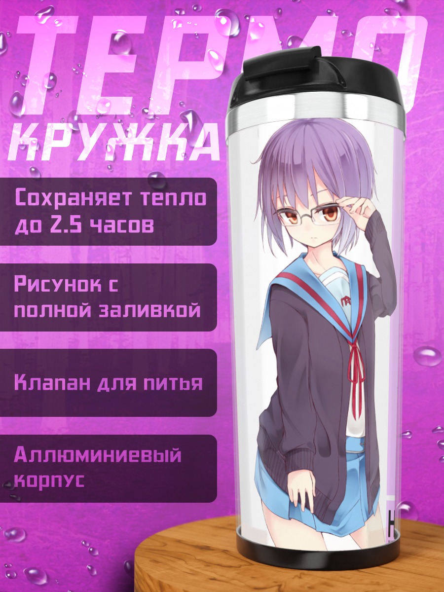 Термокружка Юки Нагато в очках