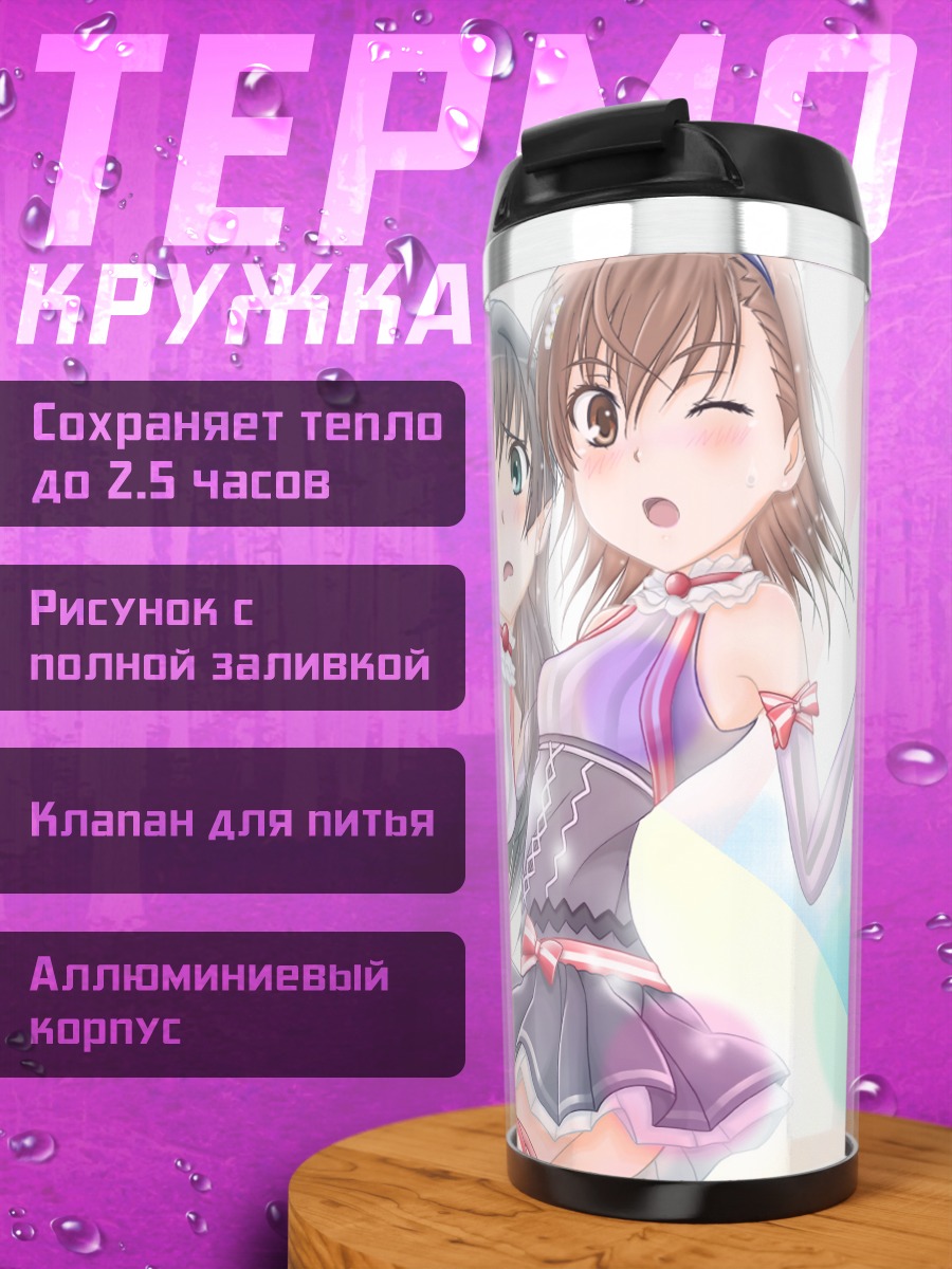 Термокружка Мисака Микото и Сатен