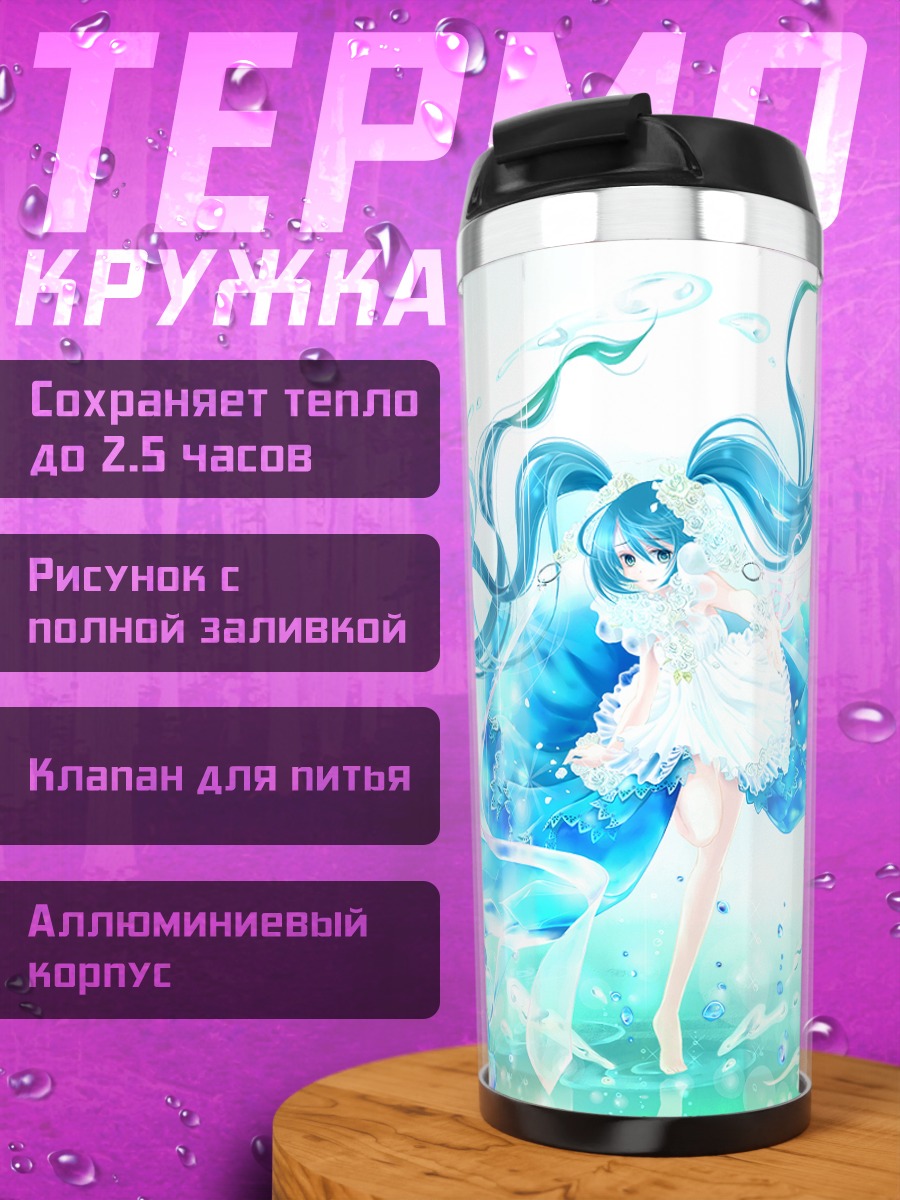 Термокружка Мику Хацунэ в пузырях