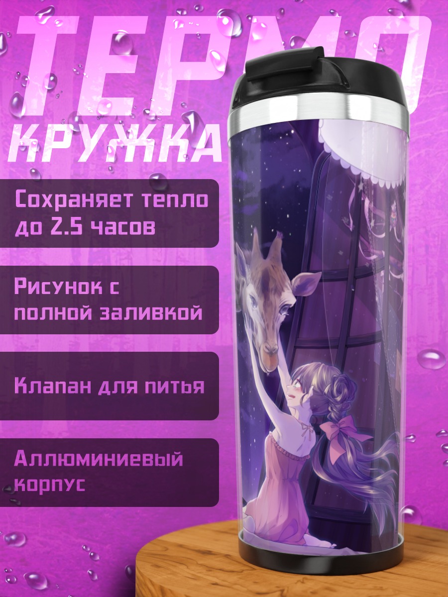 Термокружка Девушка и жираф