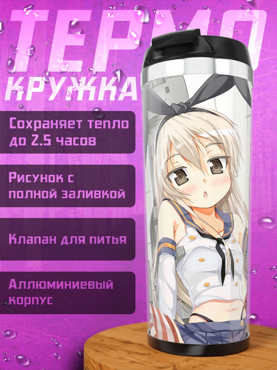 Термокружка Симакадзе и Юкикадзе