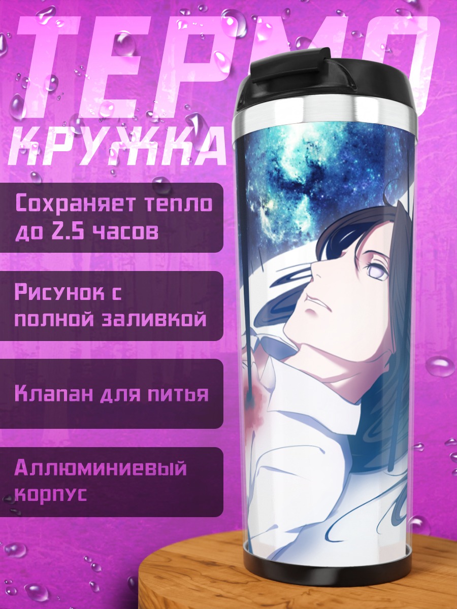 Термокружка Неджи Хюга в звездах