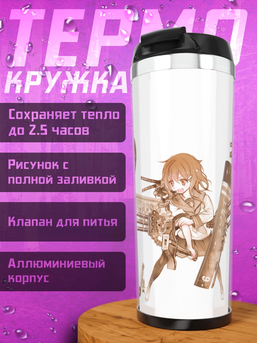 Термокружка Девушки Kantai Collection