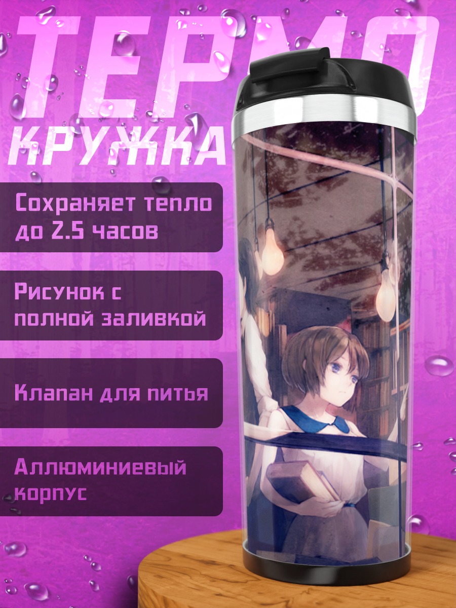 Термокружка Девушки в библиотеке