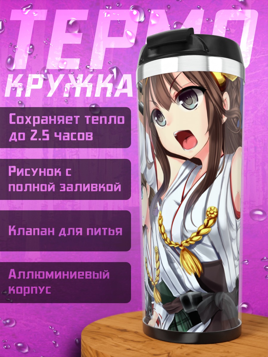 Термокружка Харуна и флот