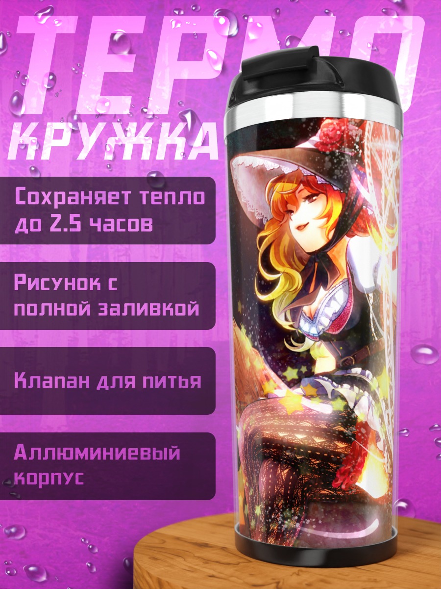 Термокружка Мариса Кирисаме с магией