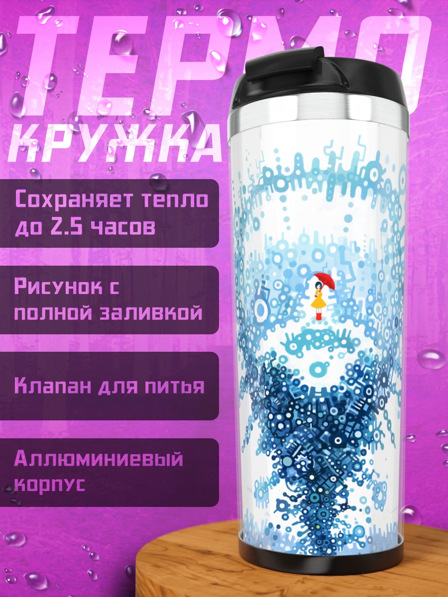 Термокружка Зонт в цифровом вихре