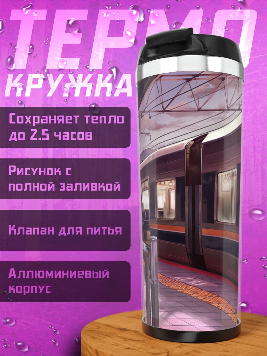Термокружка Поезд на платформе