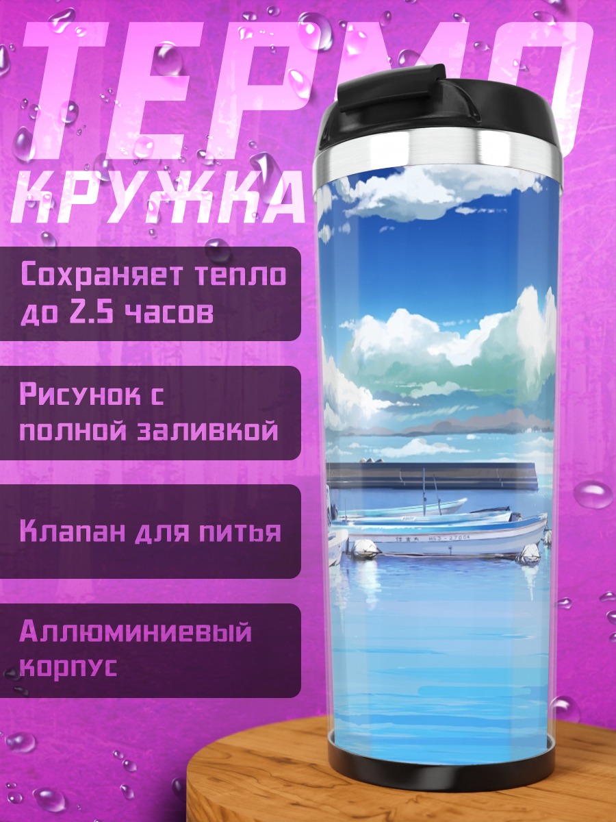 Термокружка Лодка в облаках