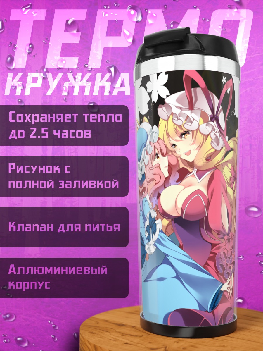 Термокружка Ююко Сайгёдзи и Юкари Якумо
