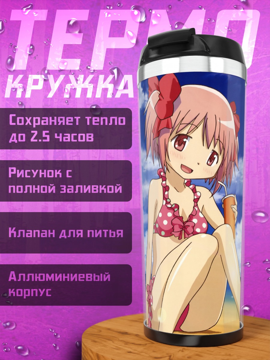 Термокружка Мадока и подруги на пляже