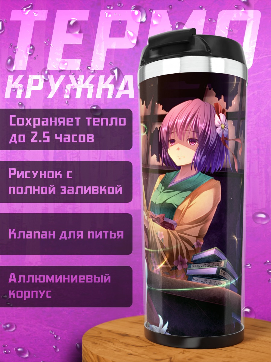 Термокружка Акю Хиеда в библиотеке