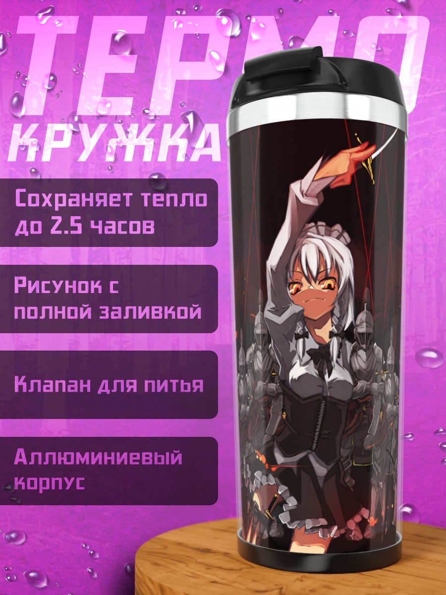 Термокружка Сакуя Идзаёи и гвардия