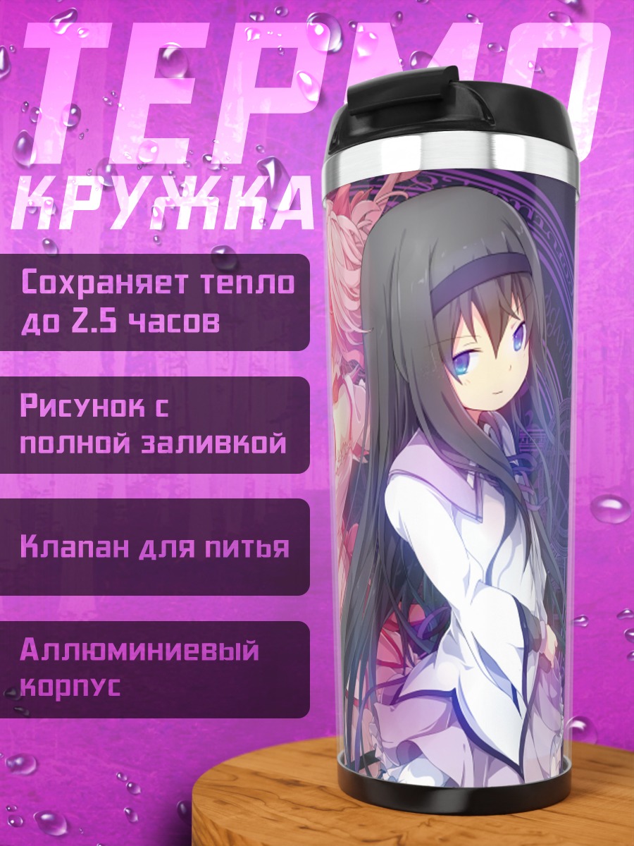 Термокружка Хомура и Мадока