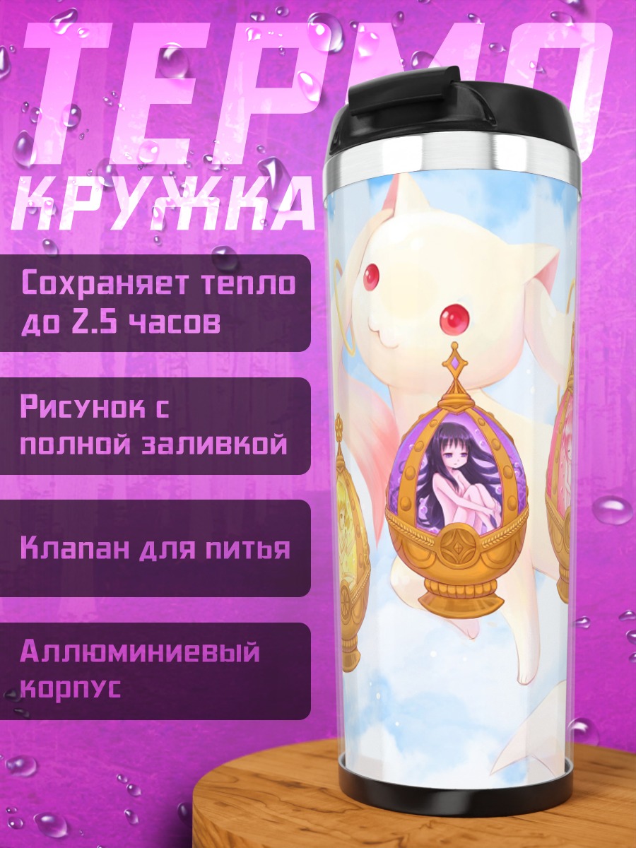 Термокружка Мадока Магика в шарах
