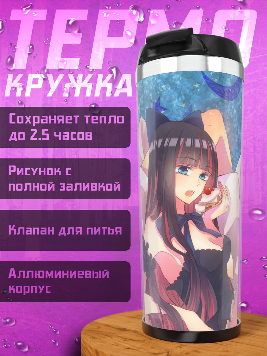 Термокружка Панти и Стокинг