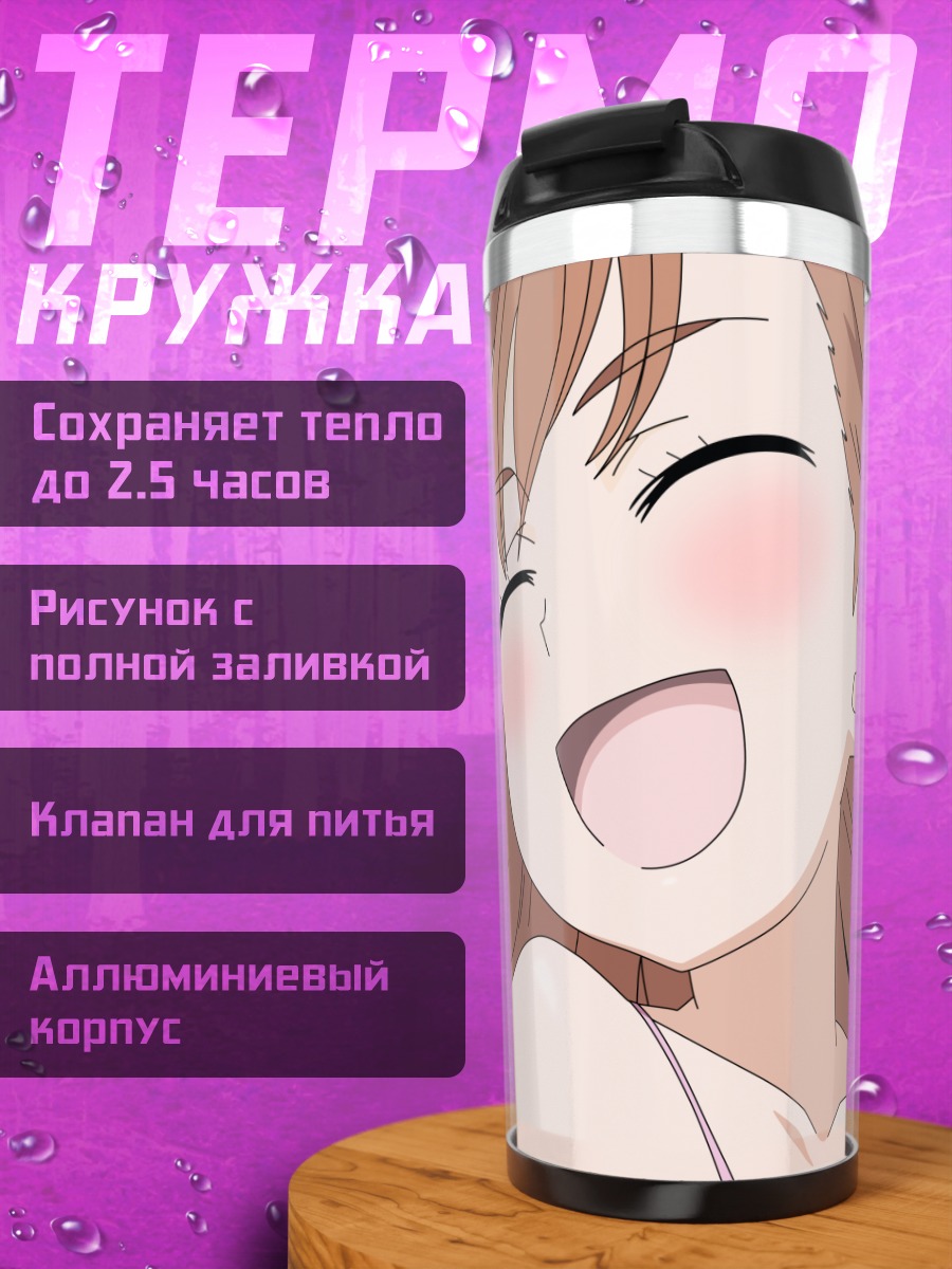 Термокружка Мисака Микото смеется