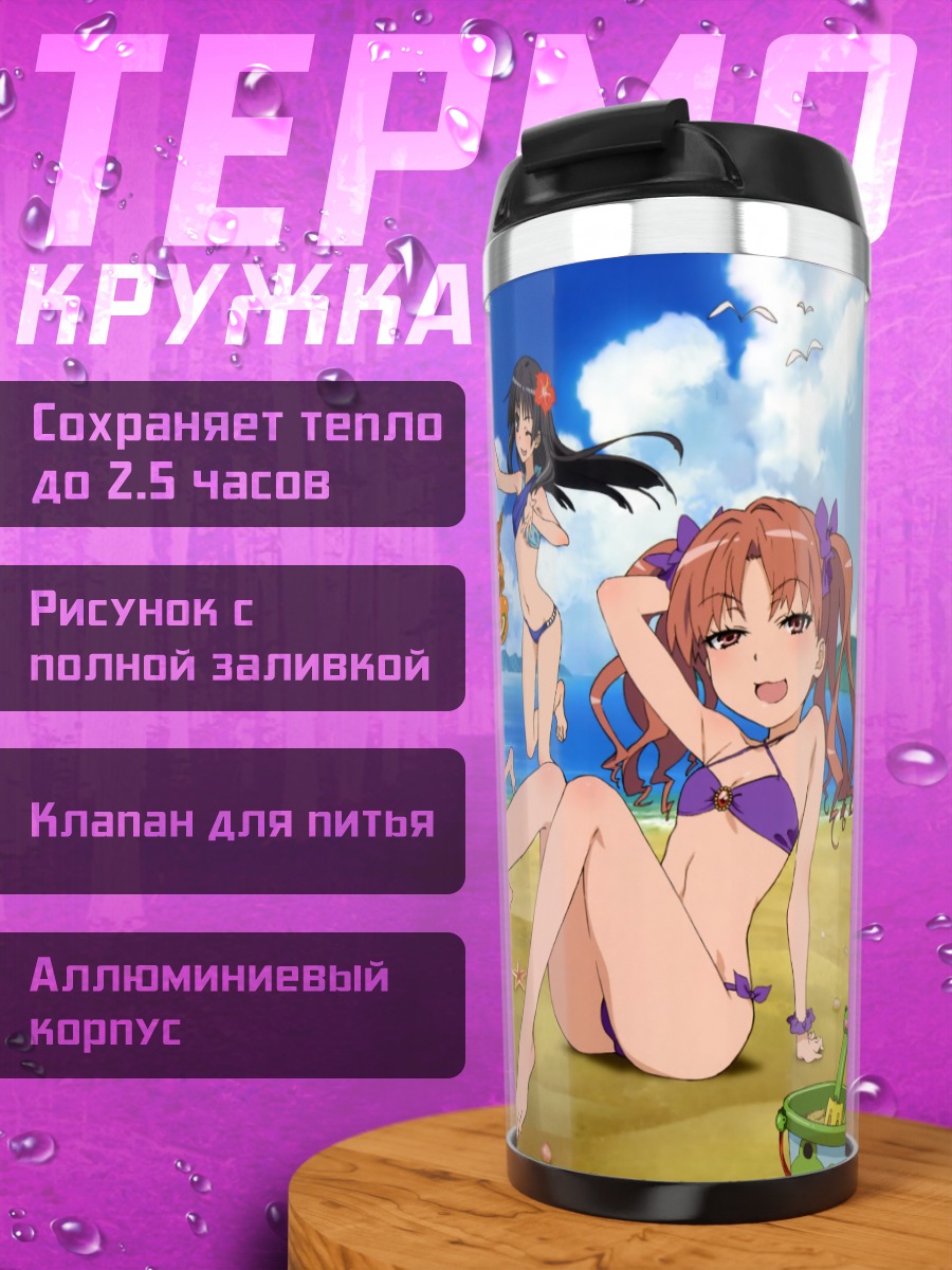 Термокружка Микото Мисака на пляже