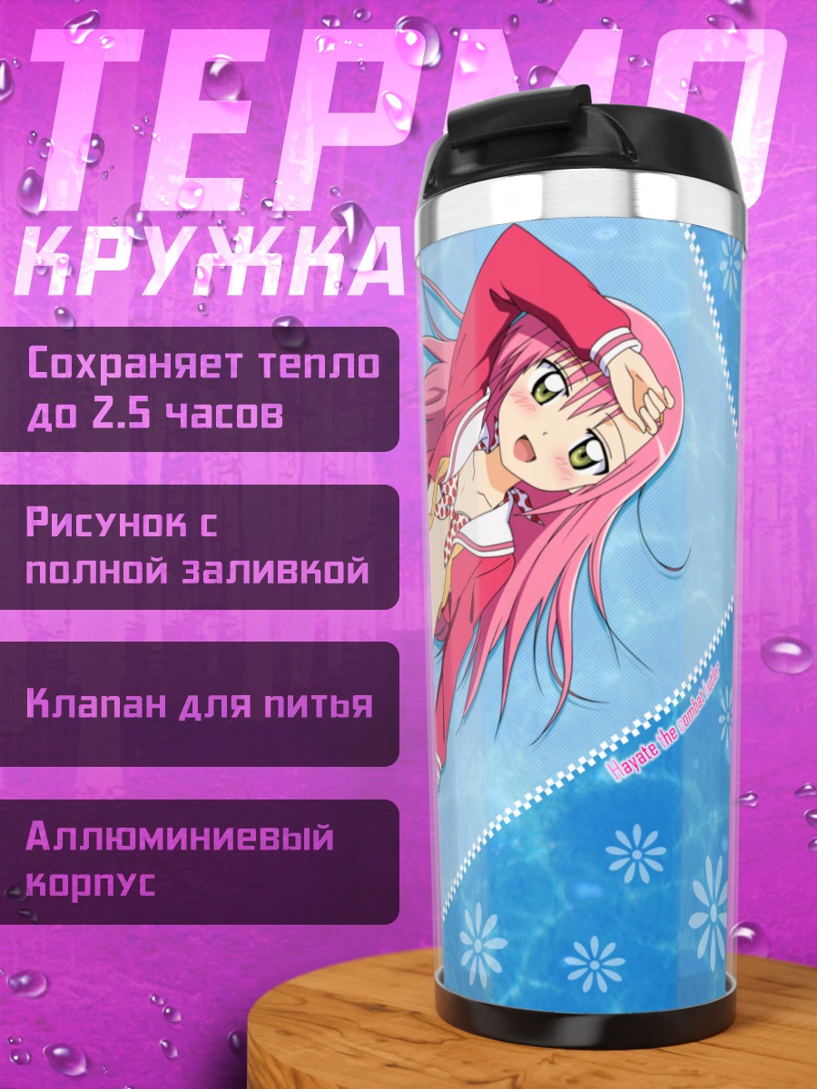 Термокружка Хинагику Кацура на пляже
