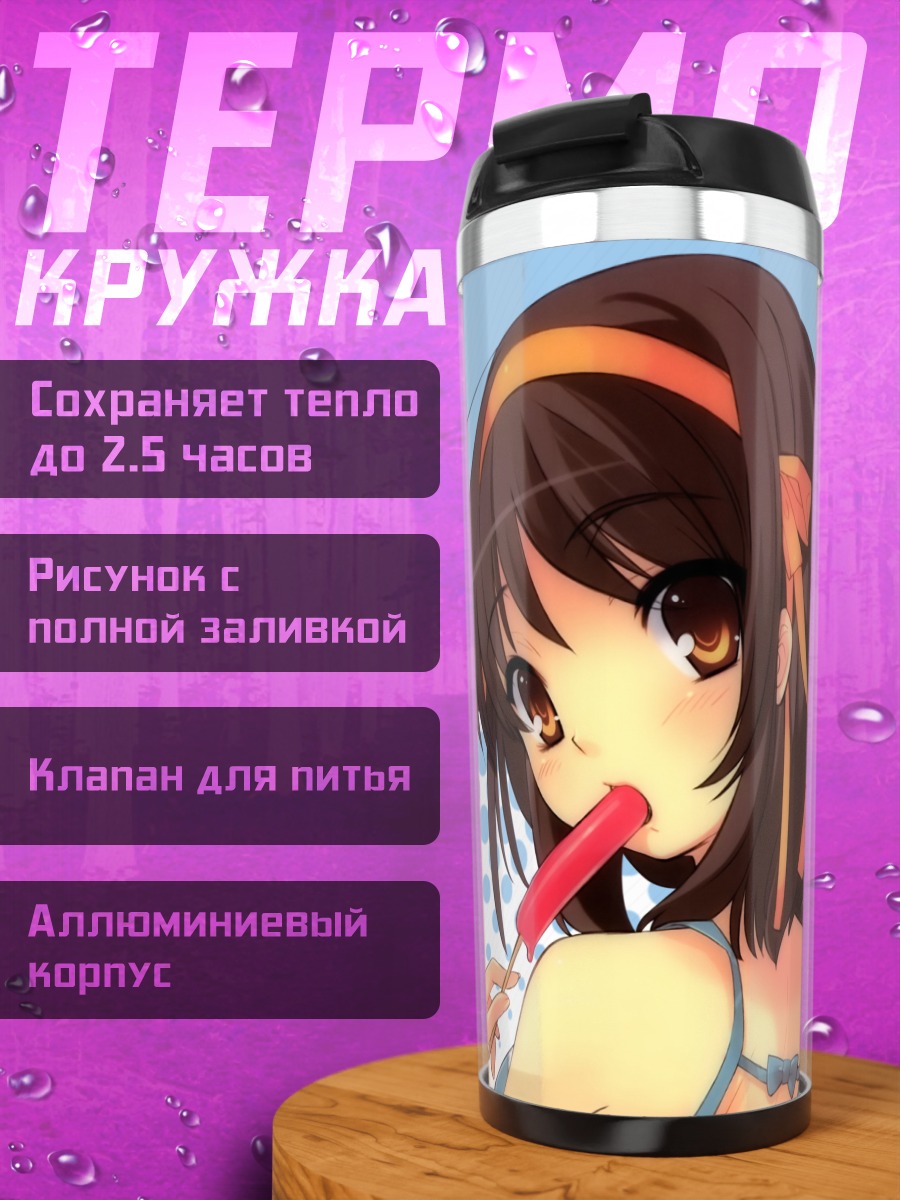 Термокружка Харухи Судзумия с мороженым