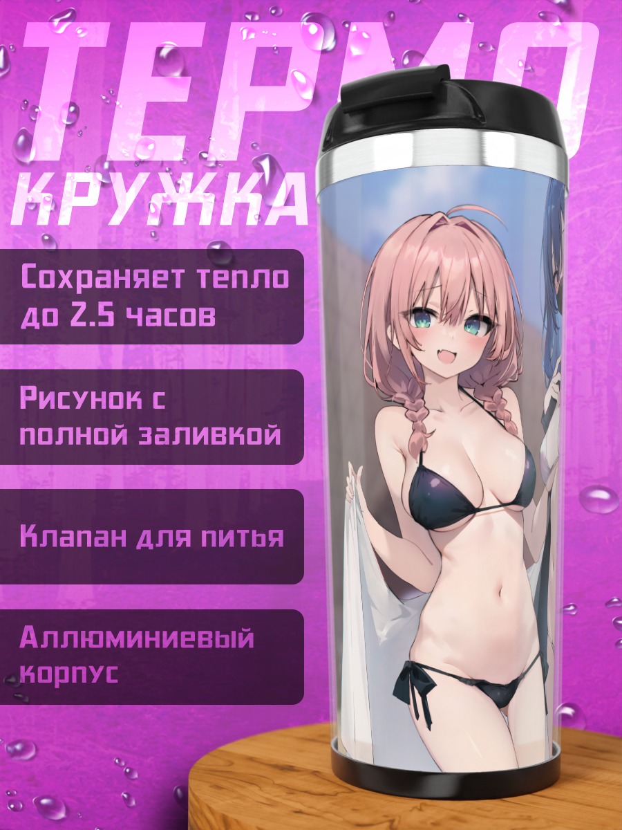 Термокружка Девушки в бикини