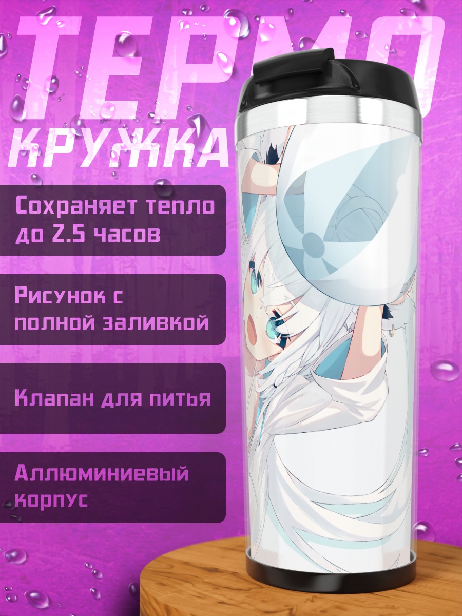 Термокружка Фубуки Шираками с шаром