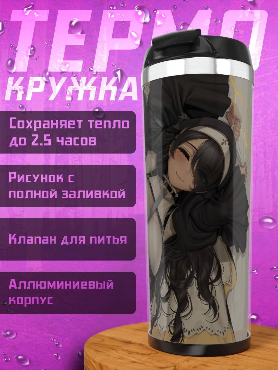Термокружка Хината Вакаба в белье