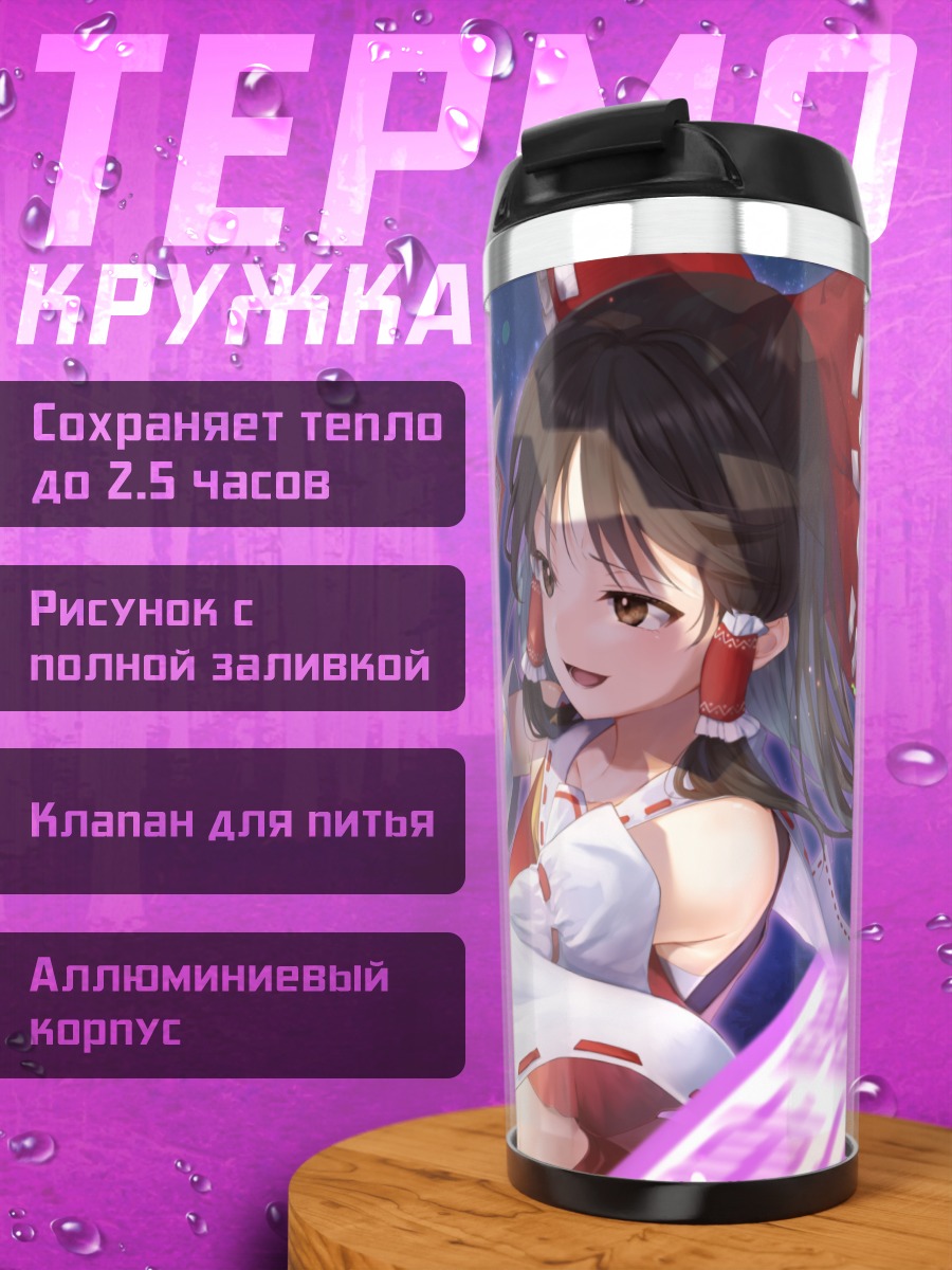 Термокружка Рейму Хакурей с оберегами