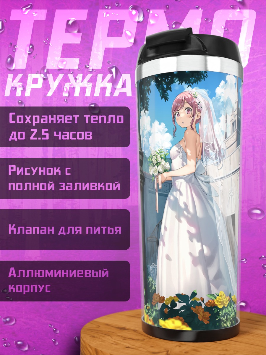 Термокружка Невеста в цветах