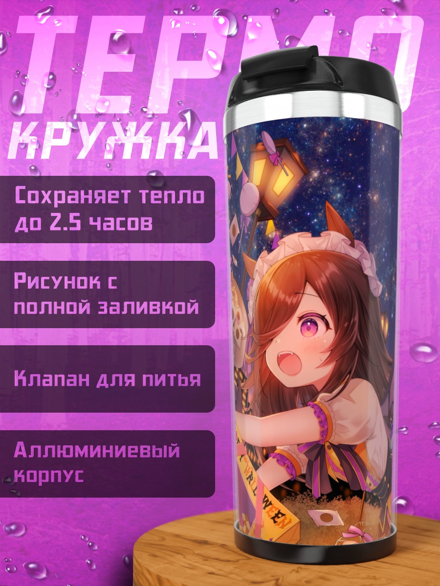 Термокружка Михоно Бурбон на Хэллоуин