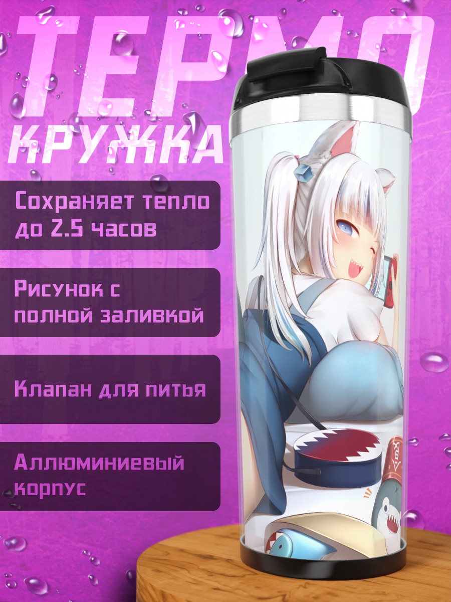 Термокружка Гавр Гура отдыхает