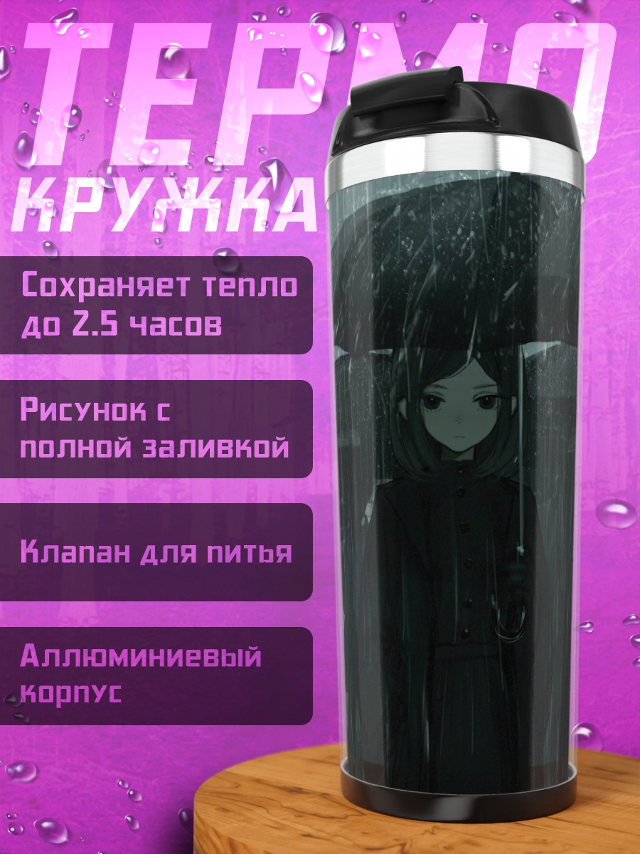 Термокружка Девушки под дождем