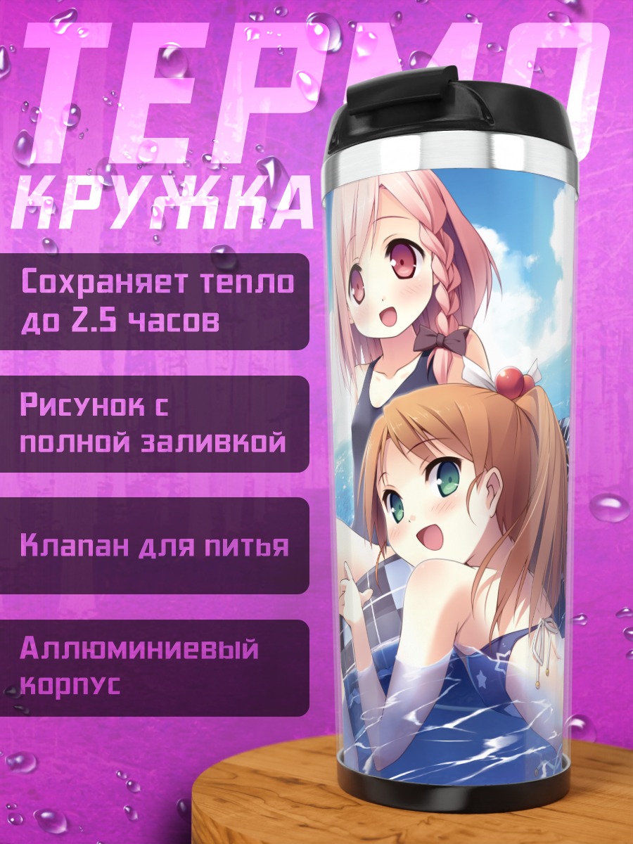 Термокружка Юухи и Юа на пляже