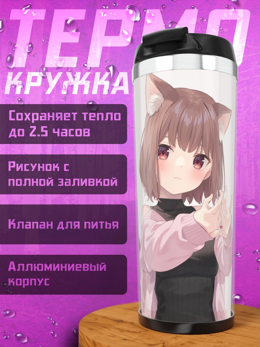 Термокружка Девочка-кошка с сердечком