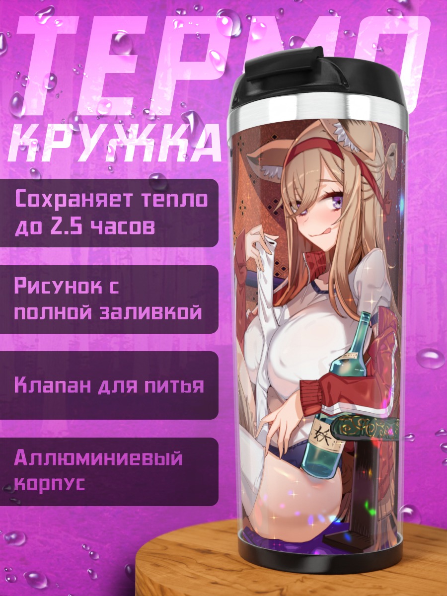 Термокружка Девушка-лиса в форме