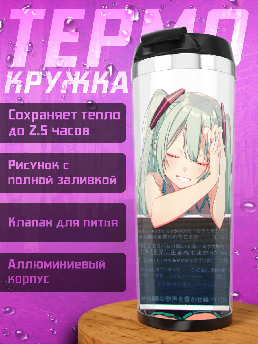 Термокружка Мику Хацунэ с письмом
