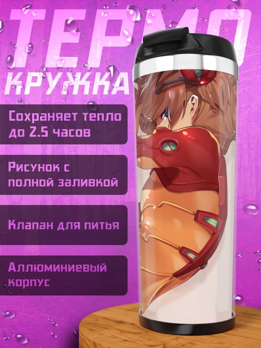 Термокружка Аска Лэнгли в костюме