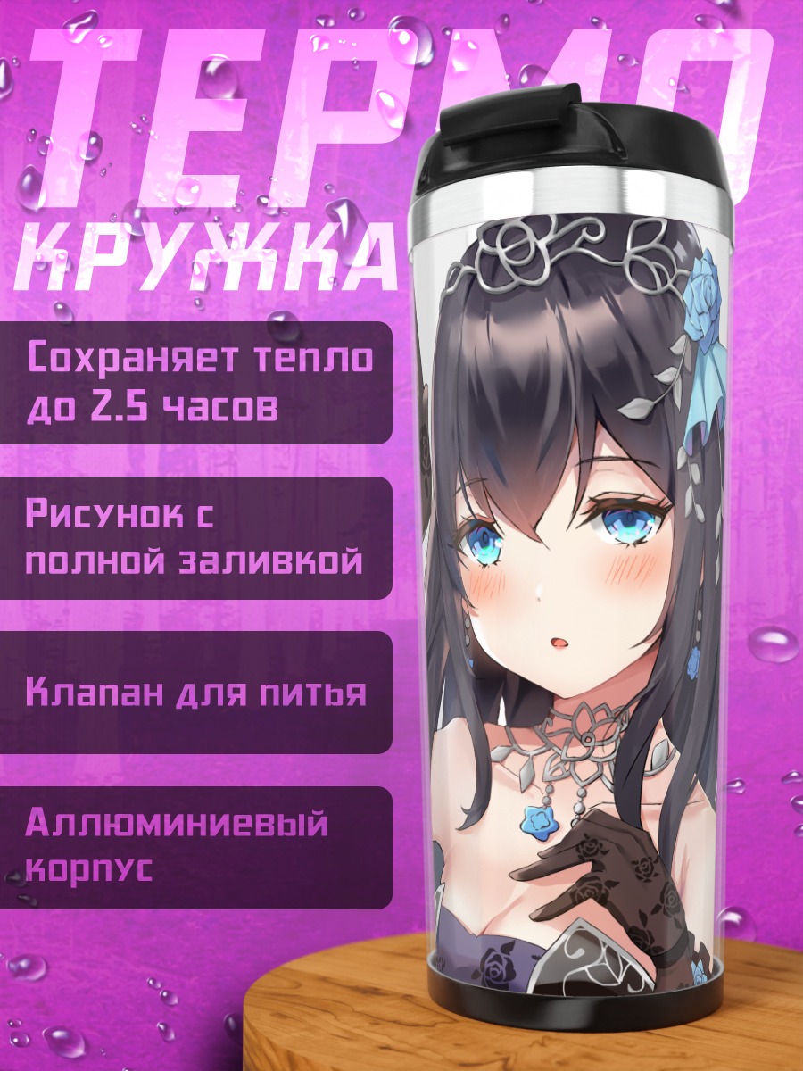 Термокружка Фумика Сагисава в кружевах
