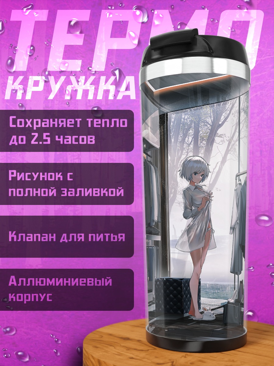 Термокружка Девушка в гардеробной
