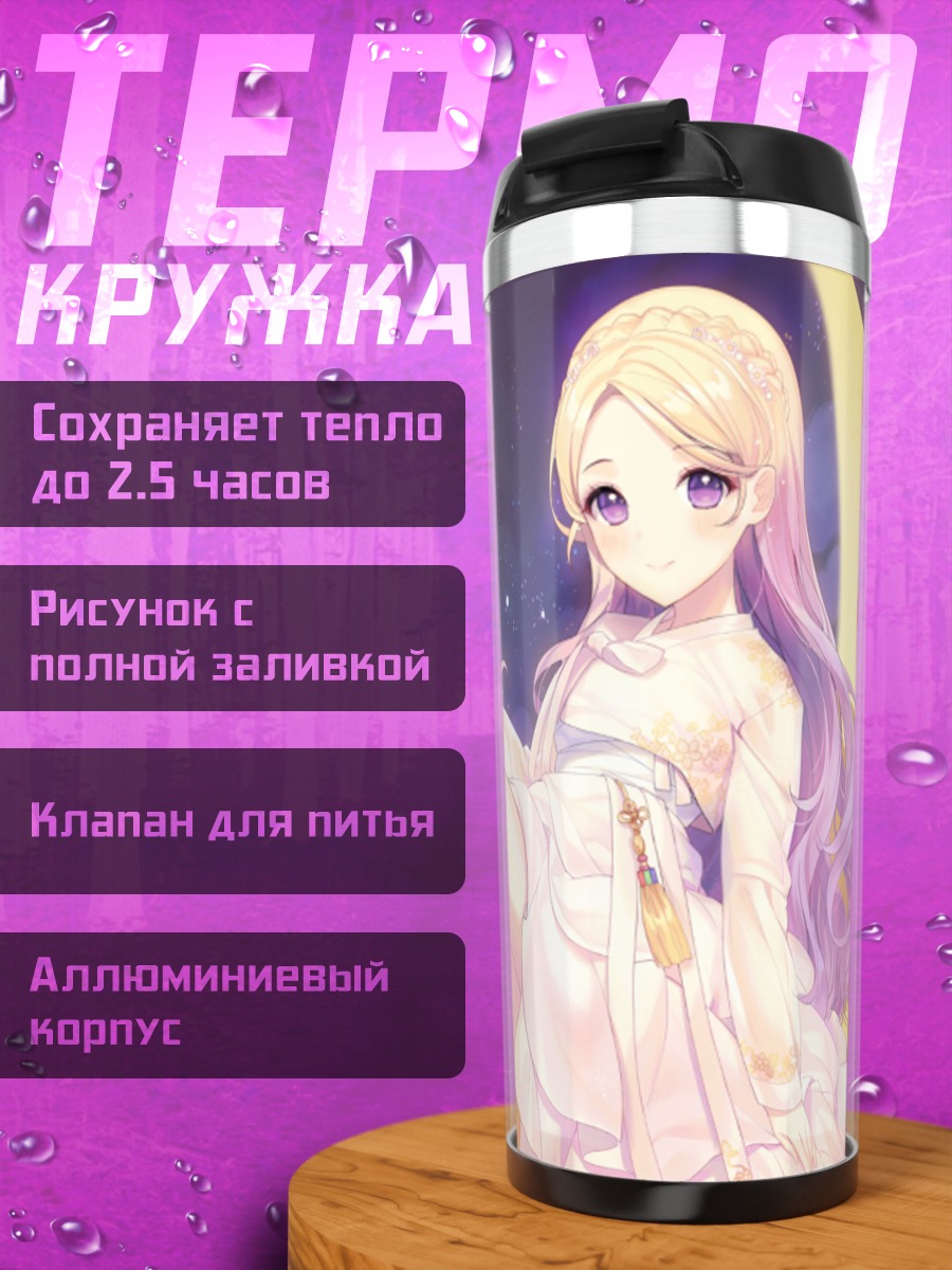 Термокружка Девушка под луной