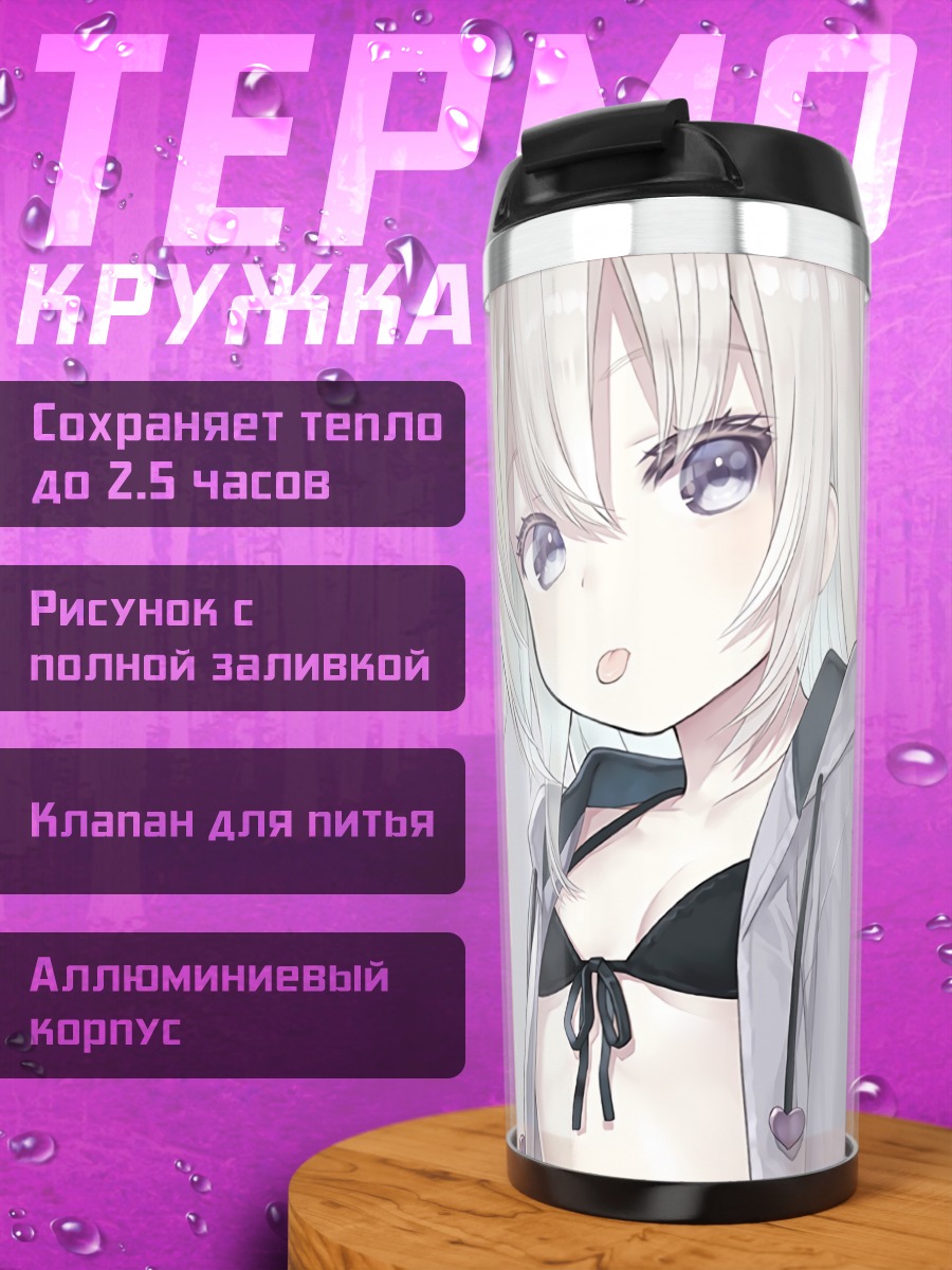 Термокружка Девочка в бикини