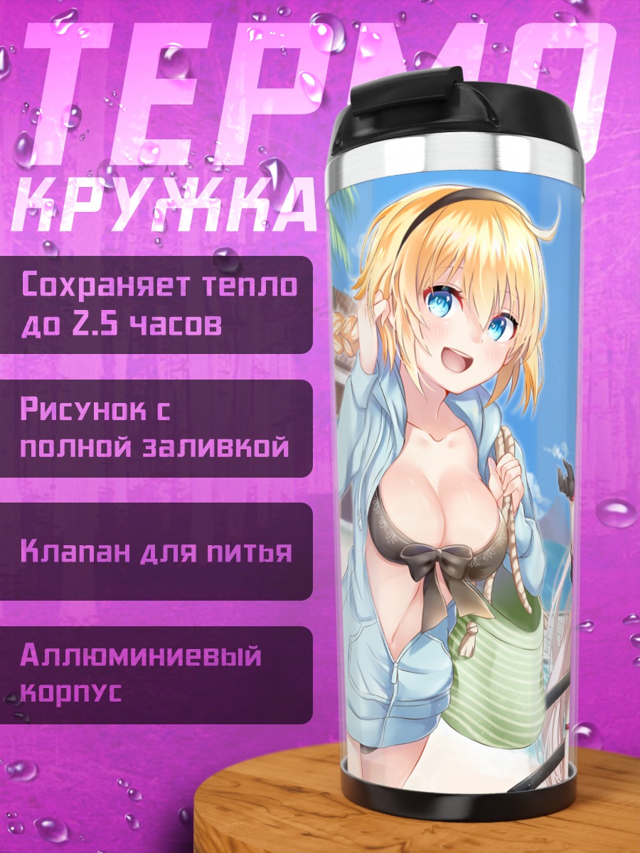 Термокружка Жанна д'Арк на пляже