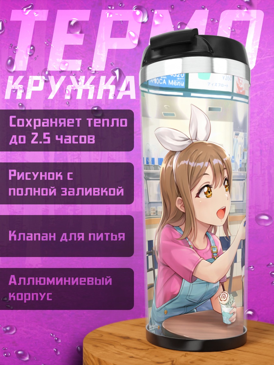 Термокружка Руби Куросава в кафе