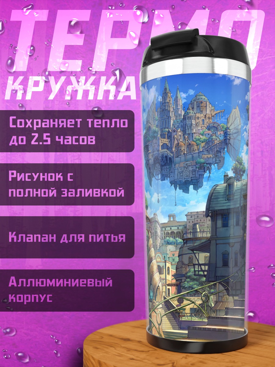 Термокружка Летающий город в облаках