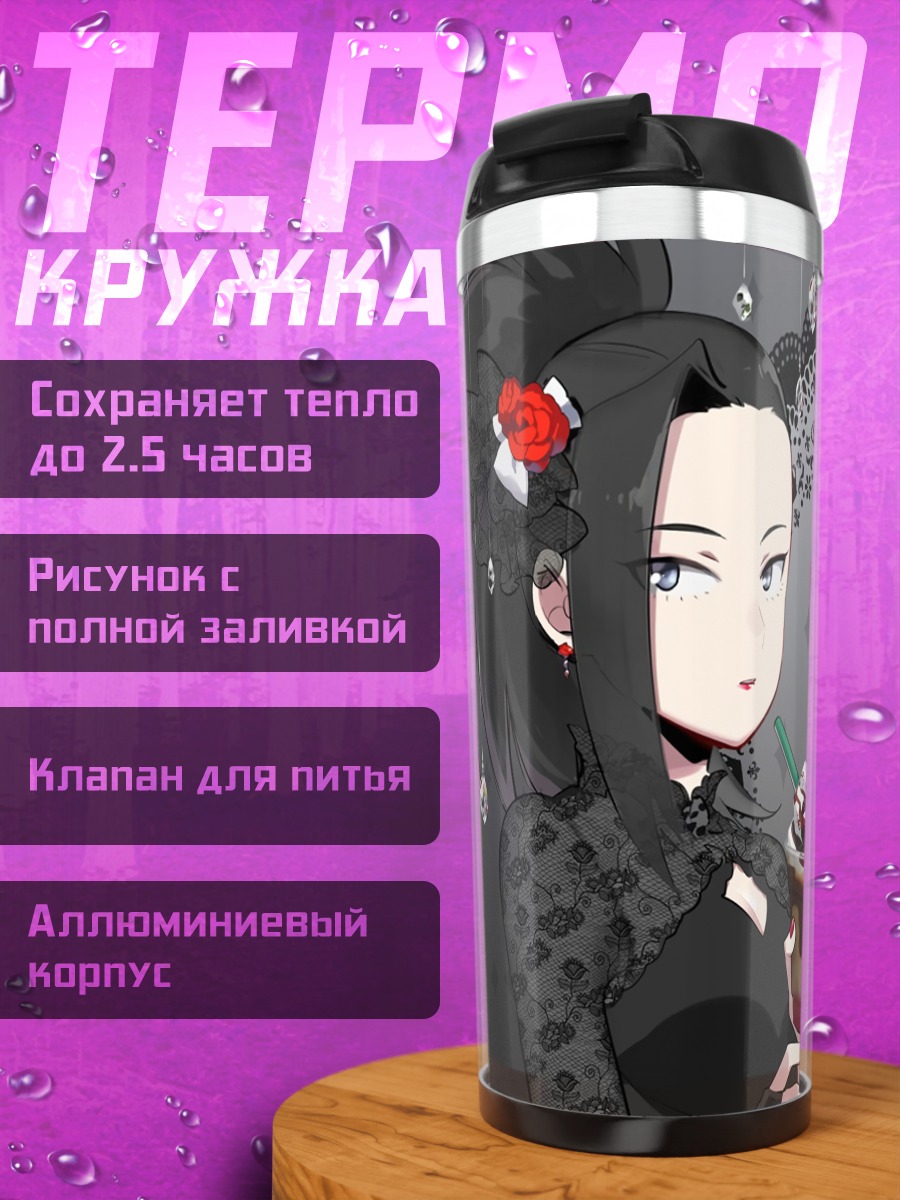 Термокружка Очако Урарака и Момо Яойорозу