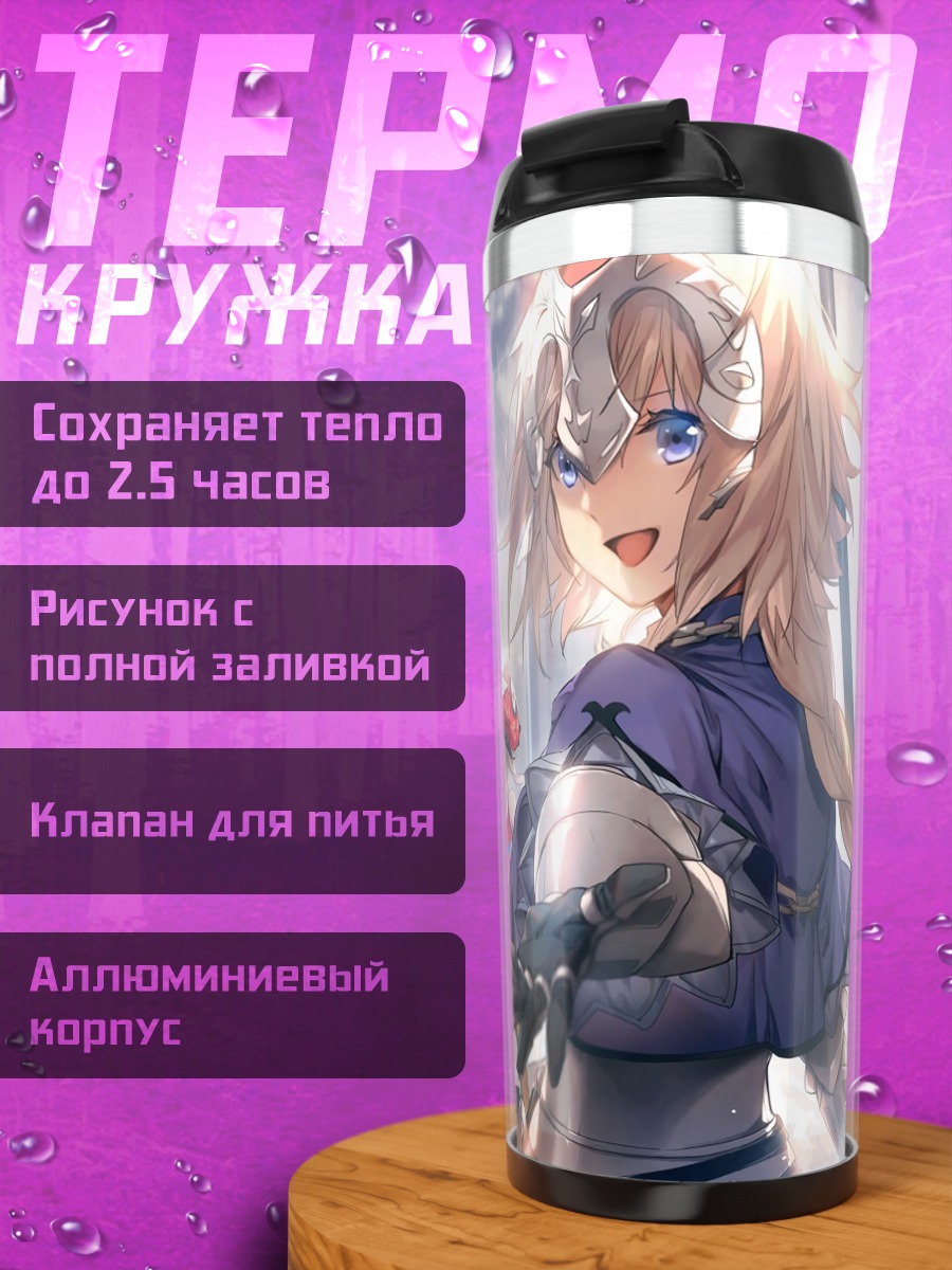 Термокружка Жанна д'Арк и союзницы