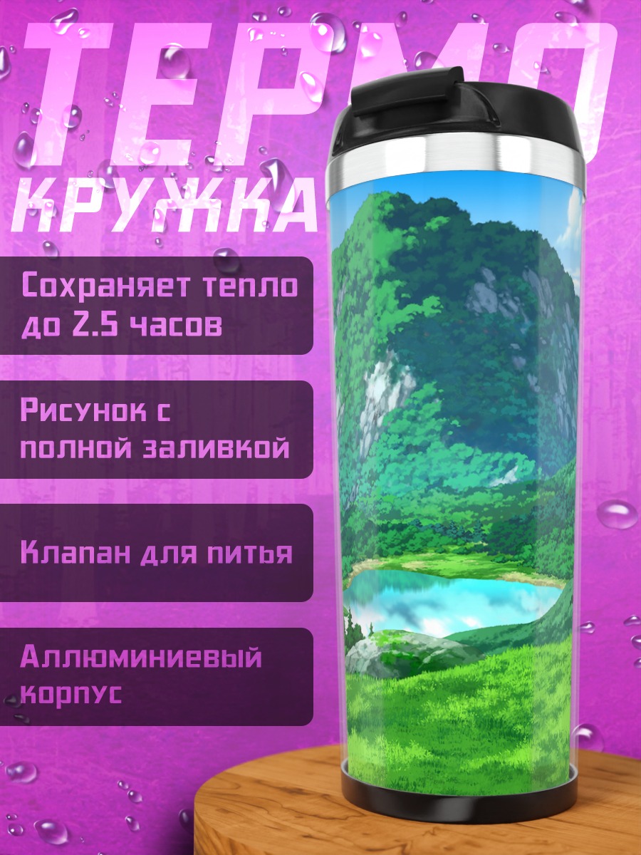Термокружка Зеленые холмы и озеро